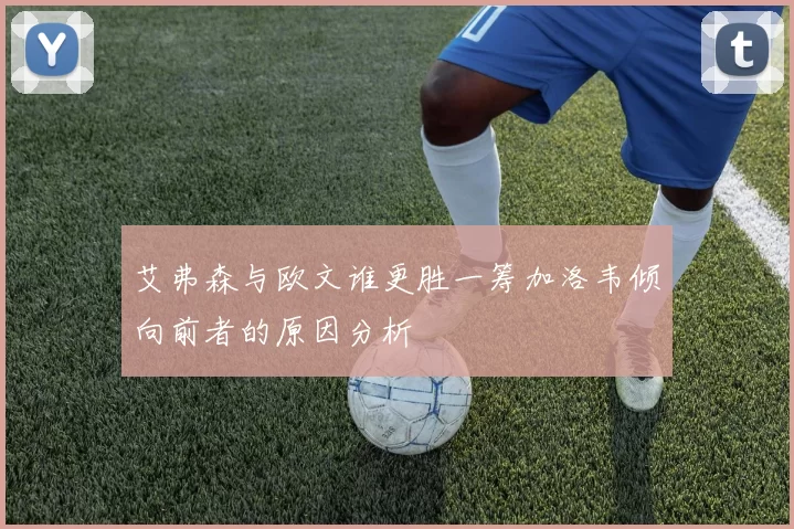 艾弗森与欧文谁更胜一筹加洛韦倾向前者的原因分析