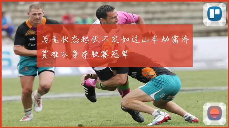 马竞状态起伏不定如过山车劫富济贫难以争夺联赛冠军