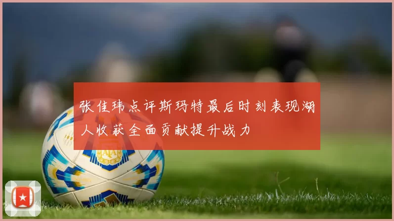 张佳玮点评斯玛特最后时刻表现湖人收获全面贡献提升战力