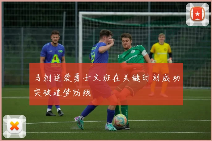 马刺逆袭勇士文班在关键时刻成功突破追梦防线