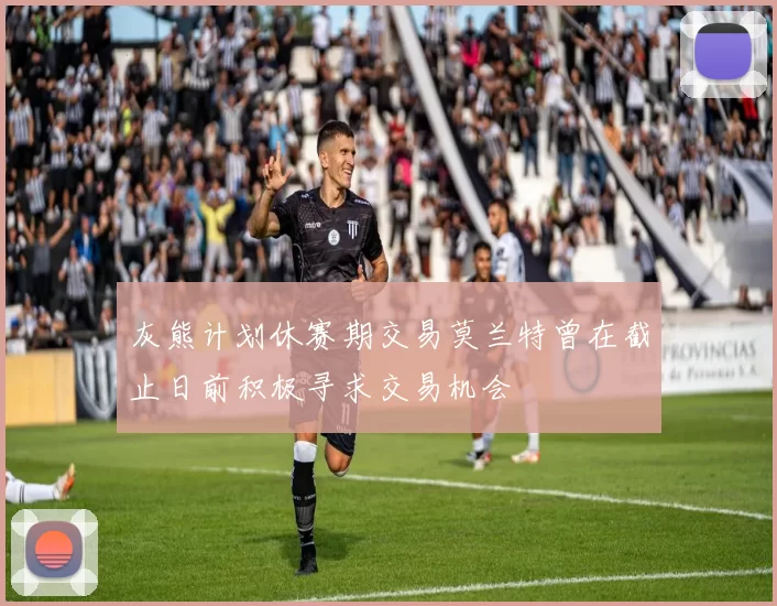 灰熊计划休赛期交易莫兰特曾在截止日前积极寻求交易机会