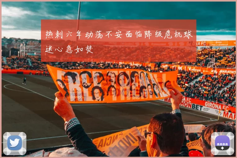 热刺六年动荡不安面临降级危机球迷心急如焚