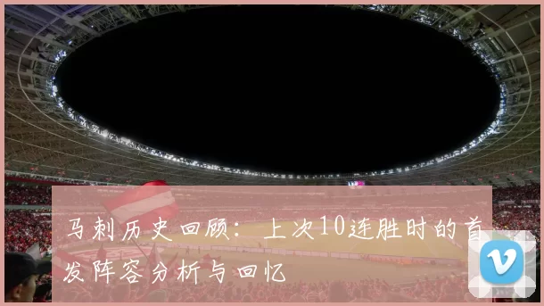 马刺历史回顾：上次10连胜时的首发阵容分析与回忆