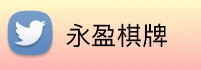 永盈棋牌 Logo